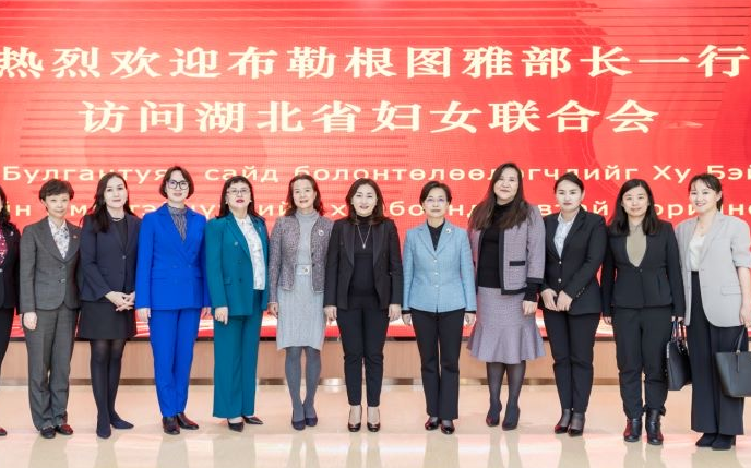 
                                    蒙古人民党女性政治家代表团一行参访湖北省妇联