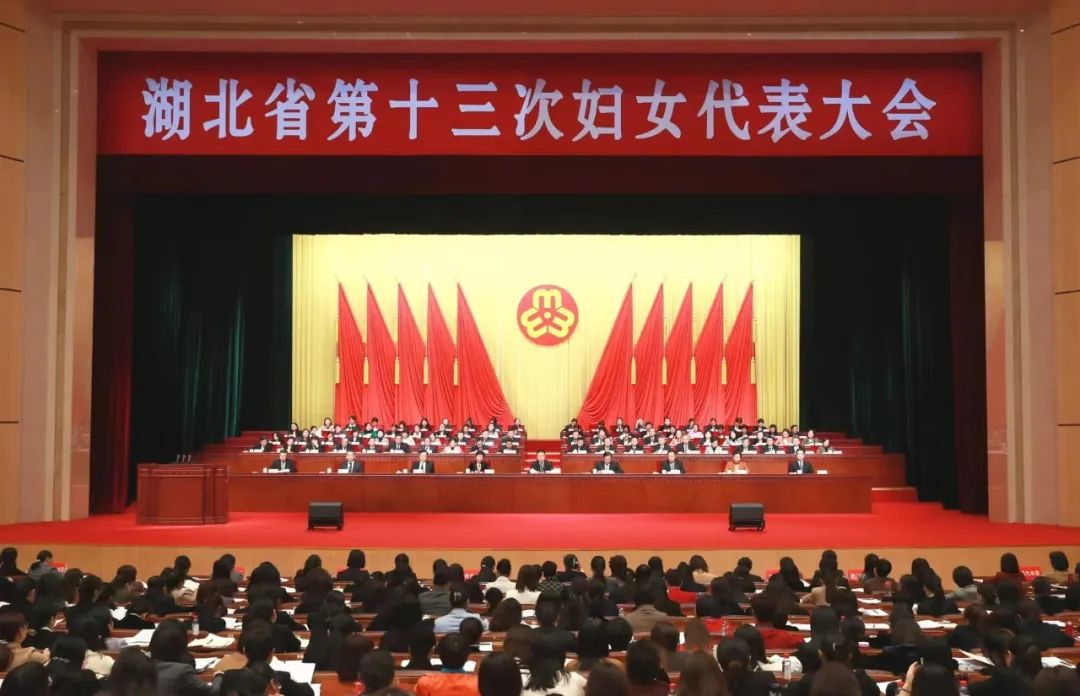 
                                    湖北省第十三次妇女代表大会在汉开幕