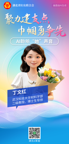 聚力建支点 巾帼勇争先丨AI聆听“她”声音——丁文红