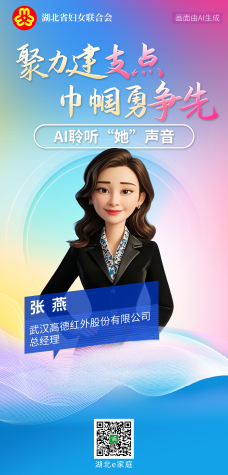 聚力建支点 巾帼勇争先丨AI聆听“她”声音——张燕