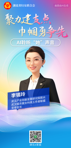 聚力建支点 巾帼勇争先丨AI聆听“她”声音——李锡玲