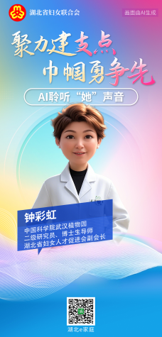 聚力建支点 巾帼勇争先丨AI聆听“她”声音——钟彩虹