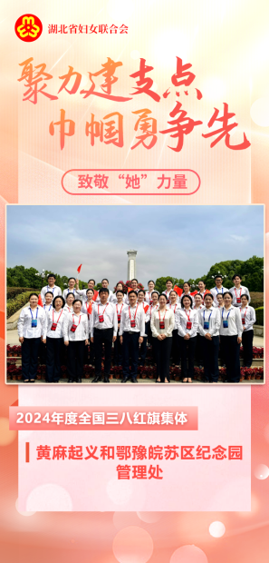 聚力建支点 巾帼勇争先丨致敬“她”力量（6）黄麻起义和鄂豫皖苏区纪念园管理处：“红色娘子军”续写巾帼华章