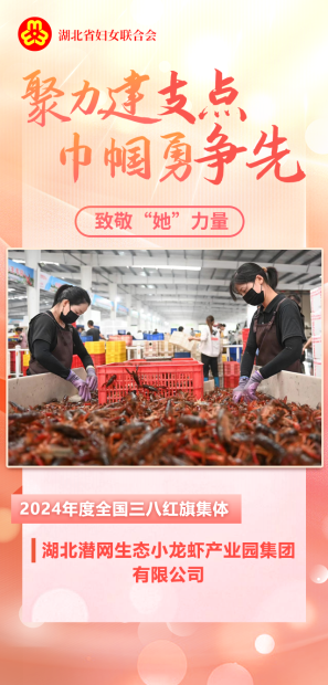 聚力建支点 巾帼勇争先丨致敬“她”力量（16）湖北潜网生态小龙虾产业园集团有限公司：巾帼聚力绽芳华 同心筑梦绘宏图